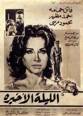 فيلم الليلة الأخيرة